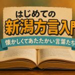 はじめての新潟方言入門：懐かしくてあたたかい言葉たち